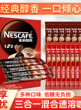 【便宜20条】Nestle/雀巢咖啡1+2经典原味奶香特浓条装速溶咖啡