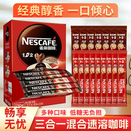 【便宜20条】Nestle/雀巢咖啡1+2经典原味奶香特浓条装速溶咖啡