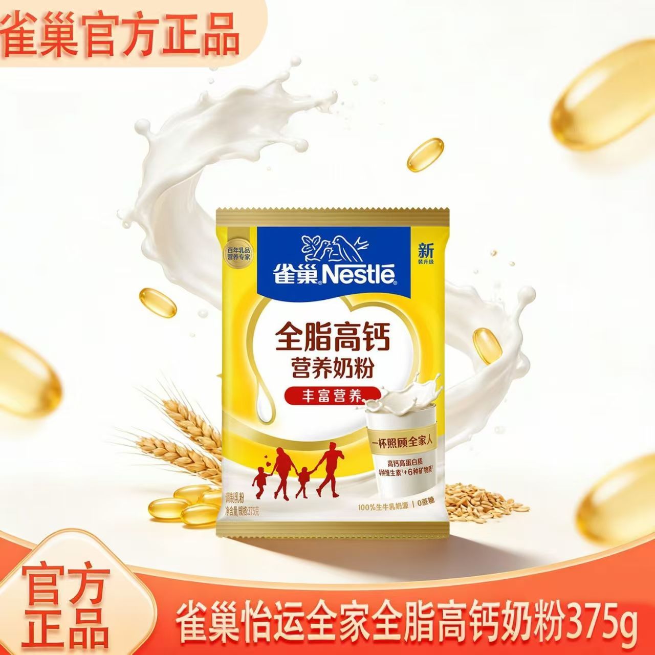 雀巢375g全脂奶粉高钙营养奶粉袋装成人中老年全家奶粉早餐高钙奶
