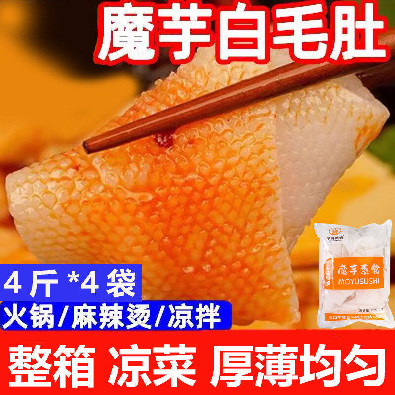 魔芋素食白毛肚片方便凉拌麻辣烫串串香火锅冒菜商用低脂整箱批发