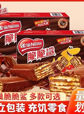 雀巢脆脆鲨24条盒装威化饼干夹心牛奶巧克力儿童休闲零食小吃糖果