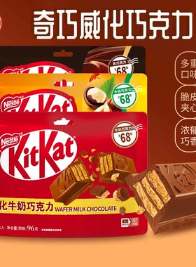 雀巢奇巧KitKat黑巧克力96g袋装威化牛奶榛子纯可可脂巧克力零食