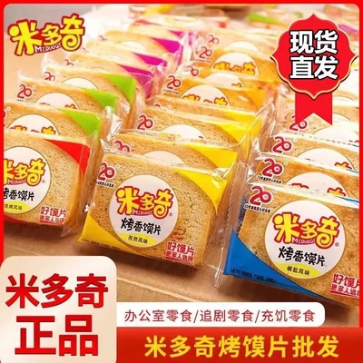 【整箱】米多奇烤馍片批发烤馍片休闲零食馒头片酥脆饼干早餐点心