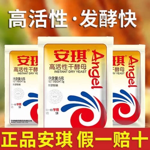 真空包装安琪酵母粉5g家用高活性干酵母做馒头包子面包发酵粉正品