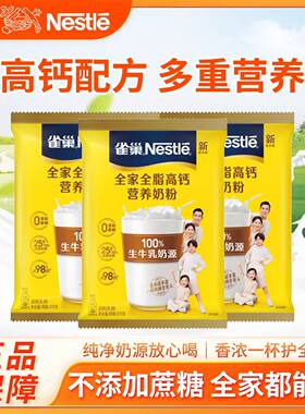 雀巢全脂高钙营养奶粉冲饮牛奶粉维生素钙铁蛋白质全家学生青少年