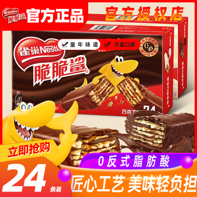 雀巢脆脆鲨威化饼干巧克力混合口味整盒网红牛奶零食小吃食品充饥
