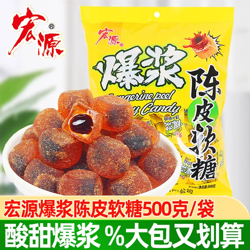 宏源爆浆陈皮话梅软糖夹心话梅水果味糖果酸甜儿童零食喜糖招待
