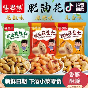 味思缘脱油花生五香花椒香味休闲零食独立小包装花生米下酒菜