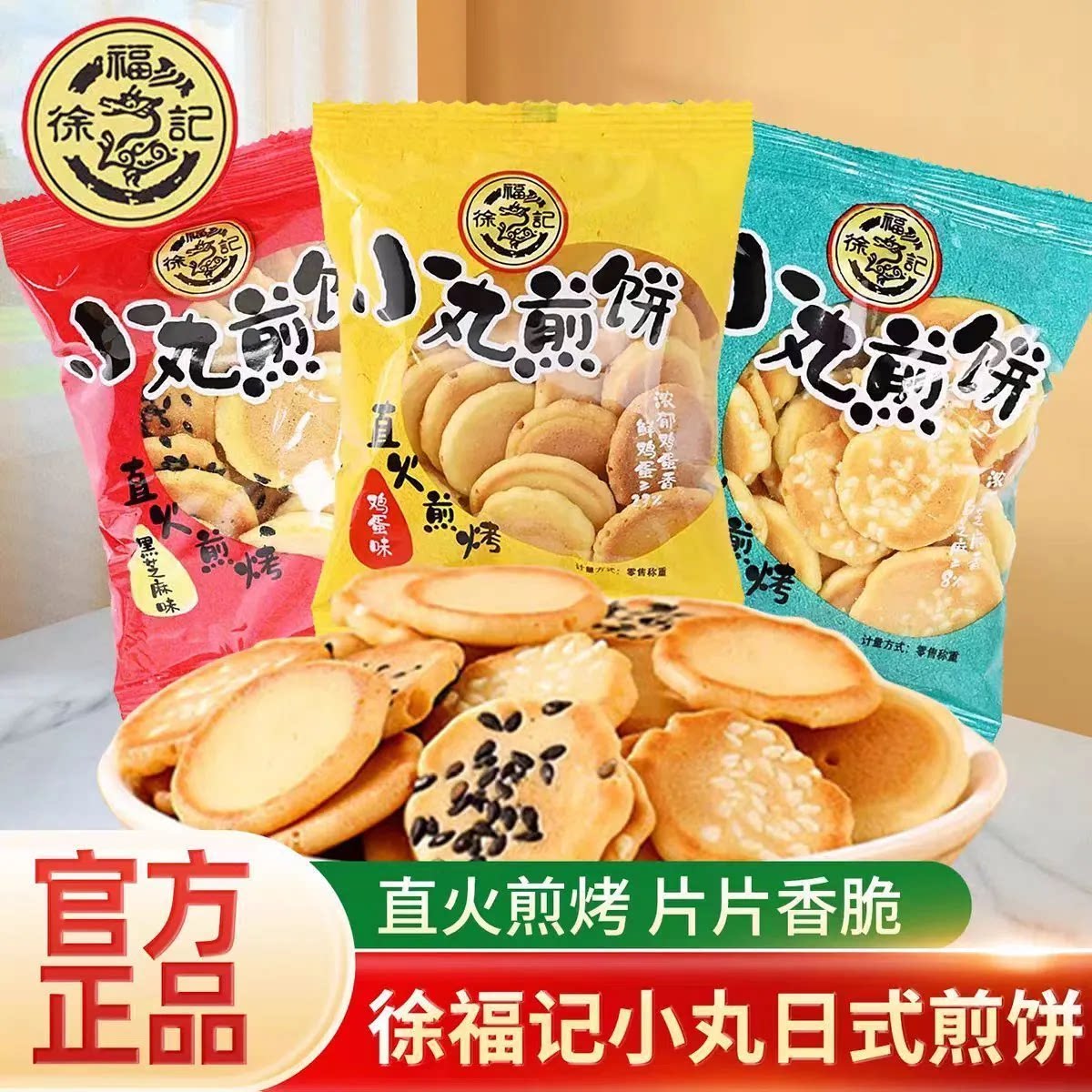 徐福记小丸煎饼小丸饼干芝麻香脆鸡蛋味黑芝麻味薄脆休闲批发零食