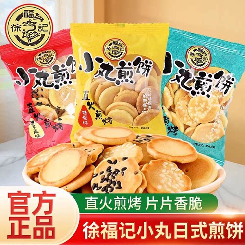 徐福记小丸煎饼小丸饼干芝麻香脆鸡蛋味黑芝麻味薄脆休闲批发零食