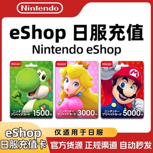 【官方秒发】任天堂eshop日服NS充值卡日本Switch日区点卡500日元