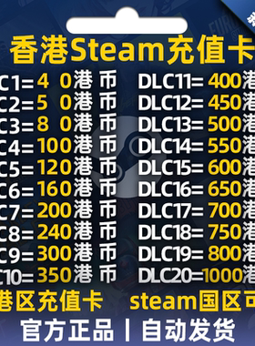 steam香港充值卡香港区点卡充值码充钱礼品卡代充港元