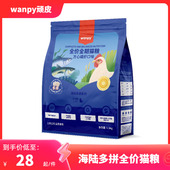 wanpy顽皮海陆多拼全价全期成幼猫粮金枪鱼鸡肉营养滋补猫咪主粮