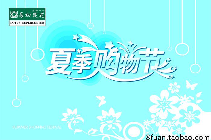 商场超市夏季购物街户外广告CDR素材模板DM宣传单