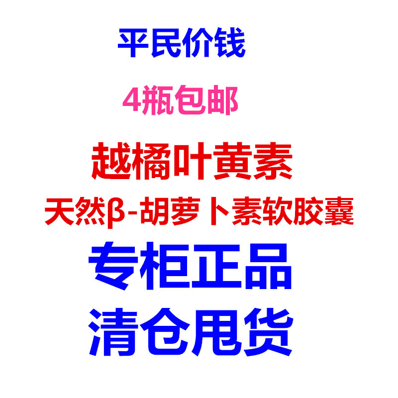 越橘叶黄素天然β-胡萝卜素软胶囊60粒学生成人眼睛正品特价促销
