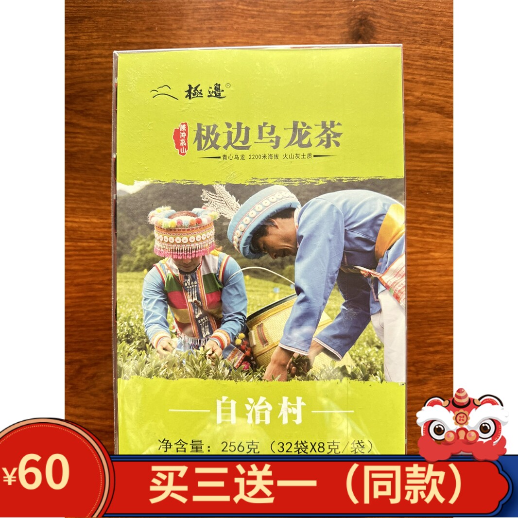 满3送1极边乌龙云南腾冲明光高山乌龙茶青心软枝自治村青茶256克
