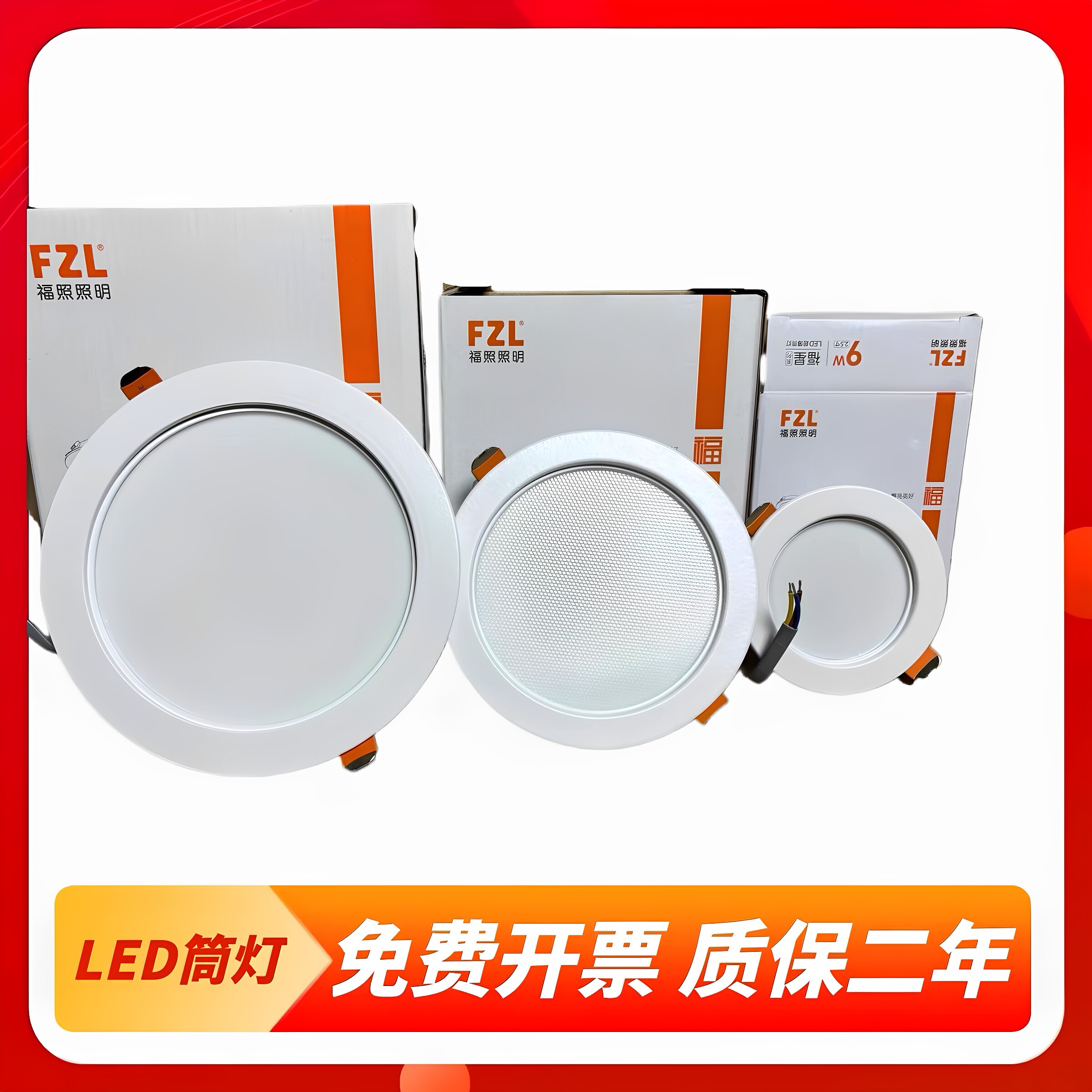 福照照明led筒灯4寸18W嵌入式2.5寸天花灯客厅卧室孔灯高亮射灯图片