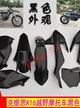 250越野摩托车克维思K16黑色外壳车壳子挡泥油箱侧盖塑料件号牌