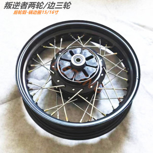 叛逆者250太子摩托车边三轮改装锅边圈轮毂轮辋轮子车轮滚子配件