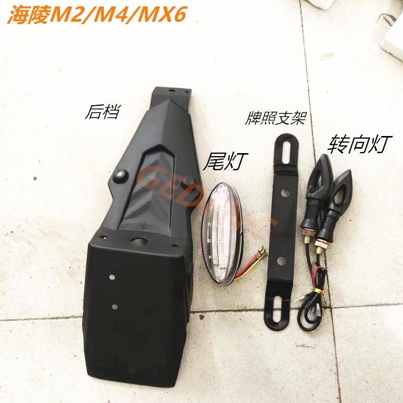 山地越野摩托车海陵m2m4mx6后挡泥板尾灯转向灯拍照支架 改装配件