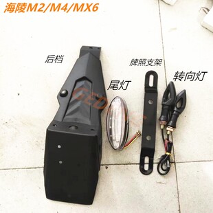 山地越野摩托车海陵M2M4MX6后挡泥板尾灯转向灯拍照支架 配件 改装