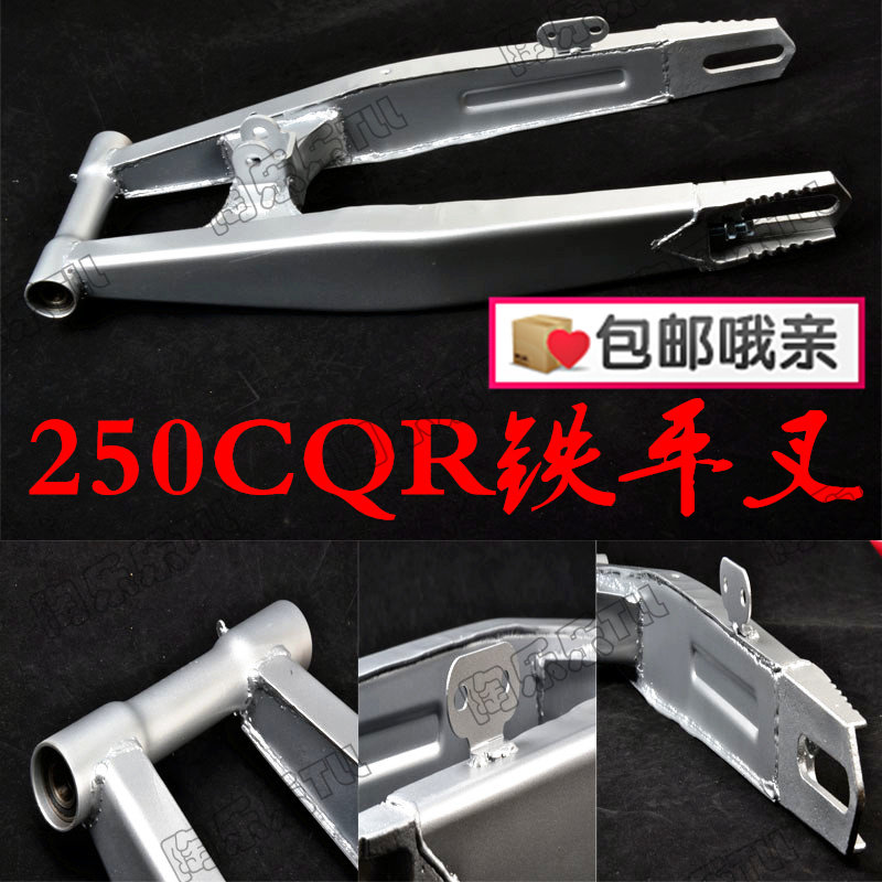 250CQR铁平叉 越野摩托车后插 后平插 车架后叉 摩托车改装配件