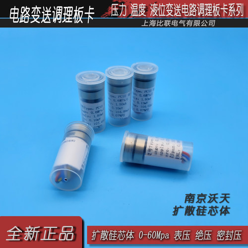 南京扩散硅压力传感器变送器芯体