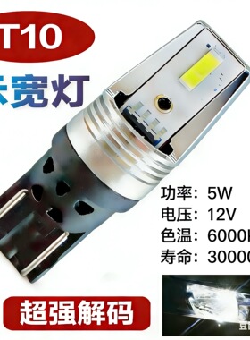 工程师款t10超级解码示宽灯无损替换原车卤素灯泡
