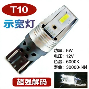 工程师款t10超级解码示宽灯无损替换原车卤素灯泡