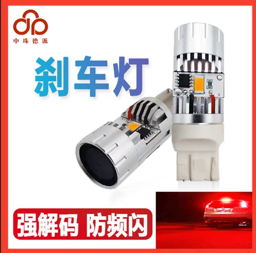 中珠德派解码刹车灯奔驰尾灯21W