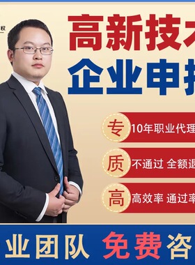 国家高新技术企业认定认证办理代办高企认定申报材料撰写申请复审