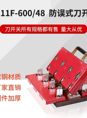 HS11F-600/38 600A 3P双投闸刀开关刀闸三相三线加厚紫铜