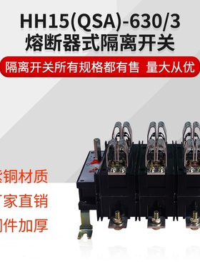 HH15 QSA-630/3隔离开关熔断器组 630A 刀熔开关全紫铜厚上海人民