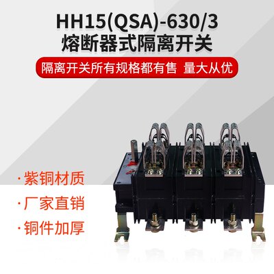 HH15 QSA-630/3隔离开关熔断器组 630A 刀熔开关全紫铜厚上海人民