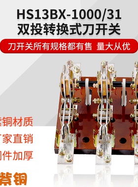 HS13BX-1000/41 1000A三相4P双投刀开关开启旋转厚件紫铜上海人民