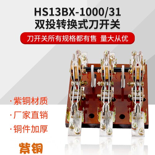 HS13BX-1000/41 1000A三相4P双投刀开关开启旋转厚件紫铜上海人民