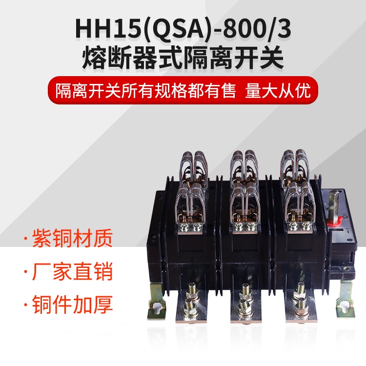 HH15 QSA-800/3隔离开关熔断器组800A/3刀熔开关全紫铜厚上海人民