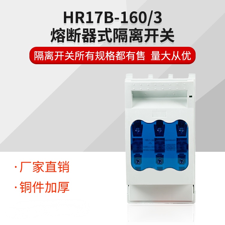 熔断器式隔离开关 HR17-160/3 3P 160A 全铜件 含芯子厂