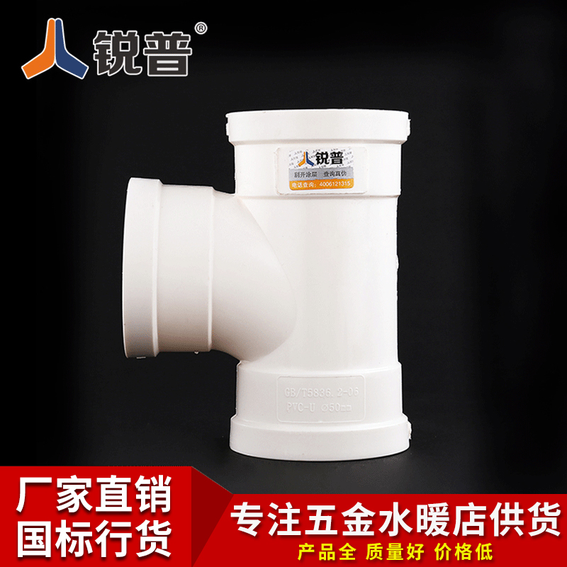 锐普 PVC排水管等径50 75 110 160家用顺水三通管件 PVC开口三通