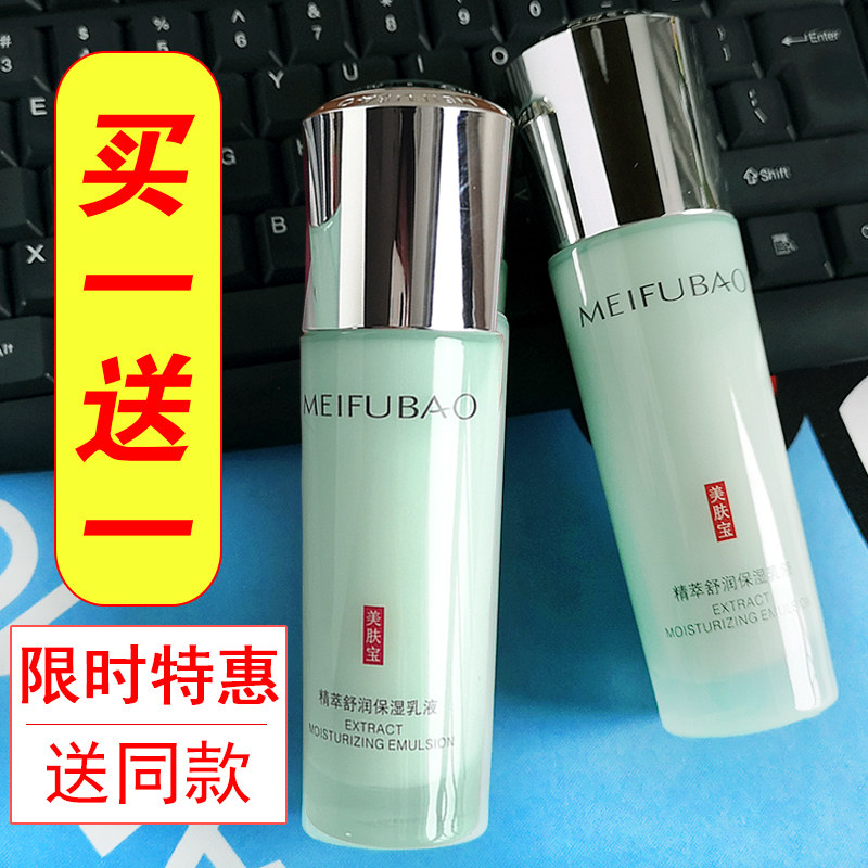买一送一美肤宝精萃舒润水保湿乳液补水清爽不油腻面部护肤品正品