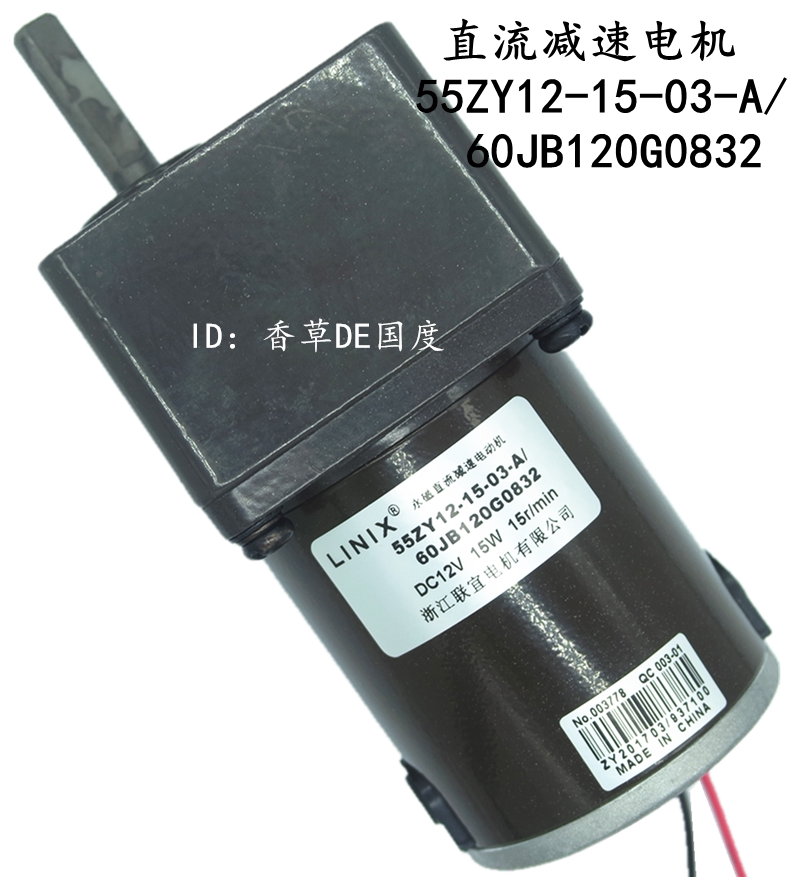 联宜电机55zy12-15-03-a/60jb120g0832直流减速电机12v 15w