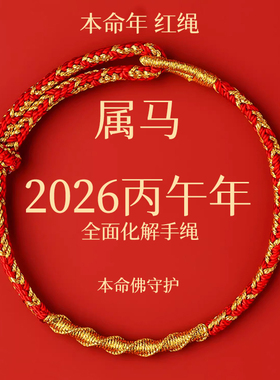 本命年马年红手绳手链手工编织2026生肖马男化符女本命佛属马高端