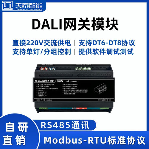 天泰DALI控制器调光驱动总线系统
