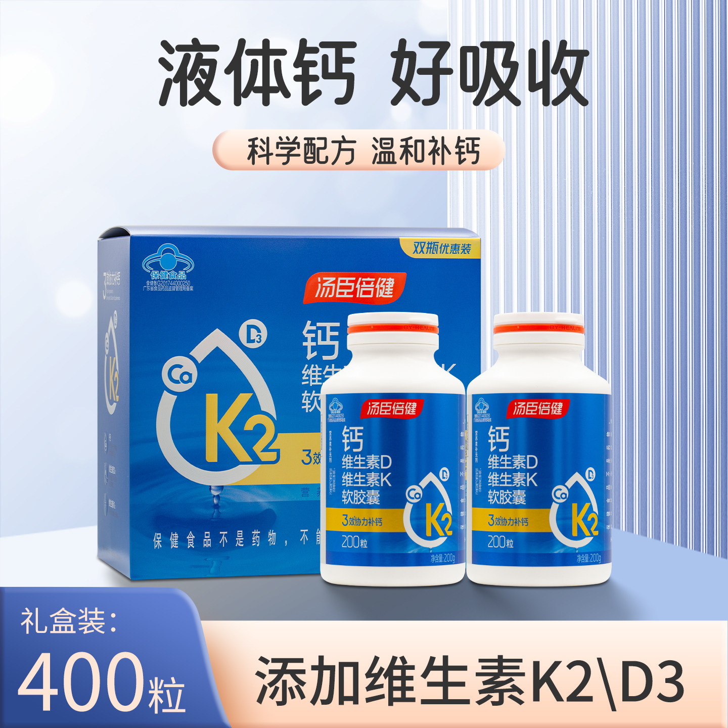 400粒/礼盒 汤臣倍健钙维生素D维生素K软胶囊原液体钙中老年成人