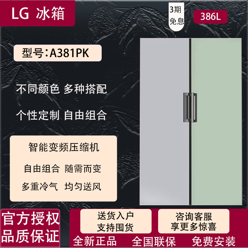 LG冰箱A381PK零嵌组合彩门