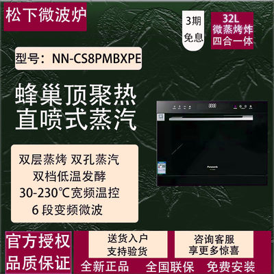 松下微蒸烤一体机嵌入式NN-CS8PM