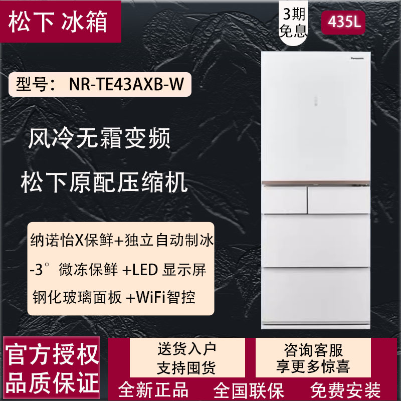 松下/Panasonic冰箱NR-TE43AXB-W