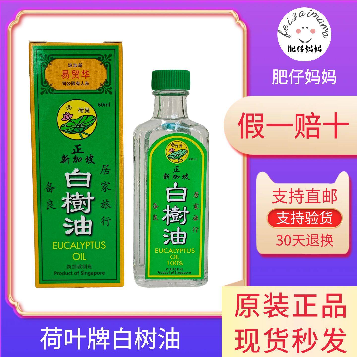 荷叶牌白树油 正新加坡白树油 华贸易原装正品 防蚊虫叮咬60ML