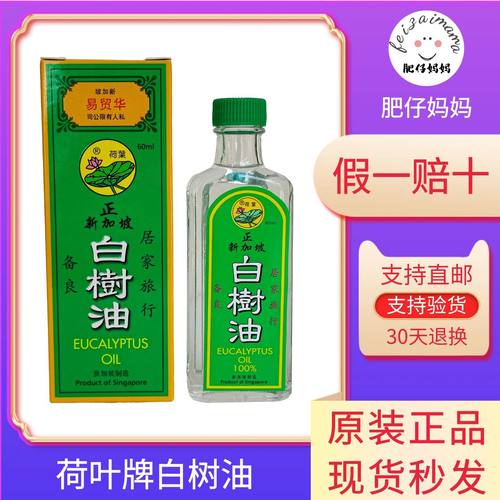 新加坡荷叶白树油防蚊虫叮咬