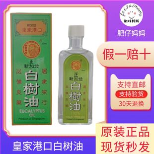 新加坡白树油 原装正品皇家港口白树油 驱风防蚊虫叮咬通鼻60ML